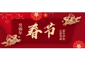 廣州陽(yáng)越安防2023年春節(jié)放假通知