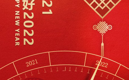 2022年元旦祝賀@放假通知