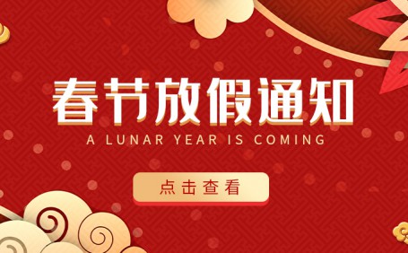 廣州陽(yáng)越安防2022年春節(jié)放假通知