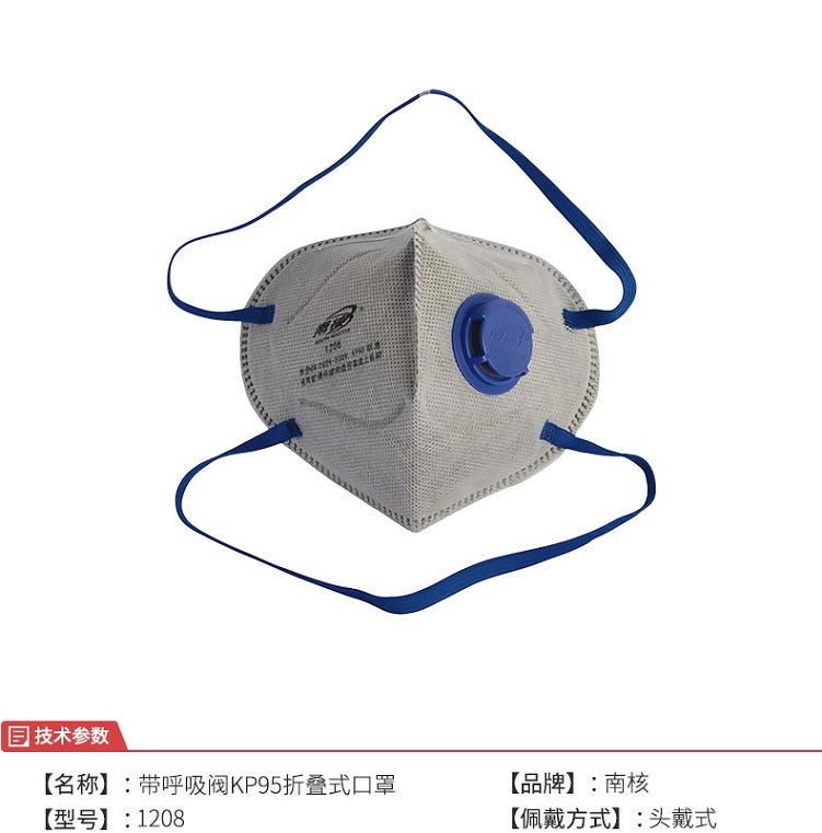 南核1208 KP95活性炭帶閥防塵口罩