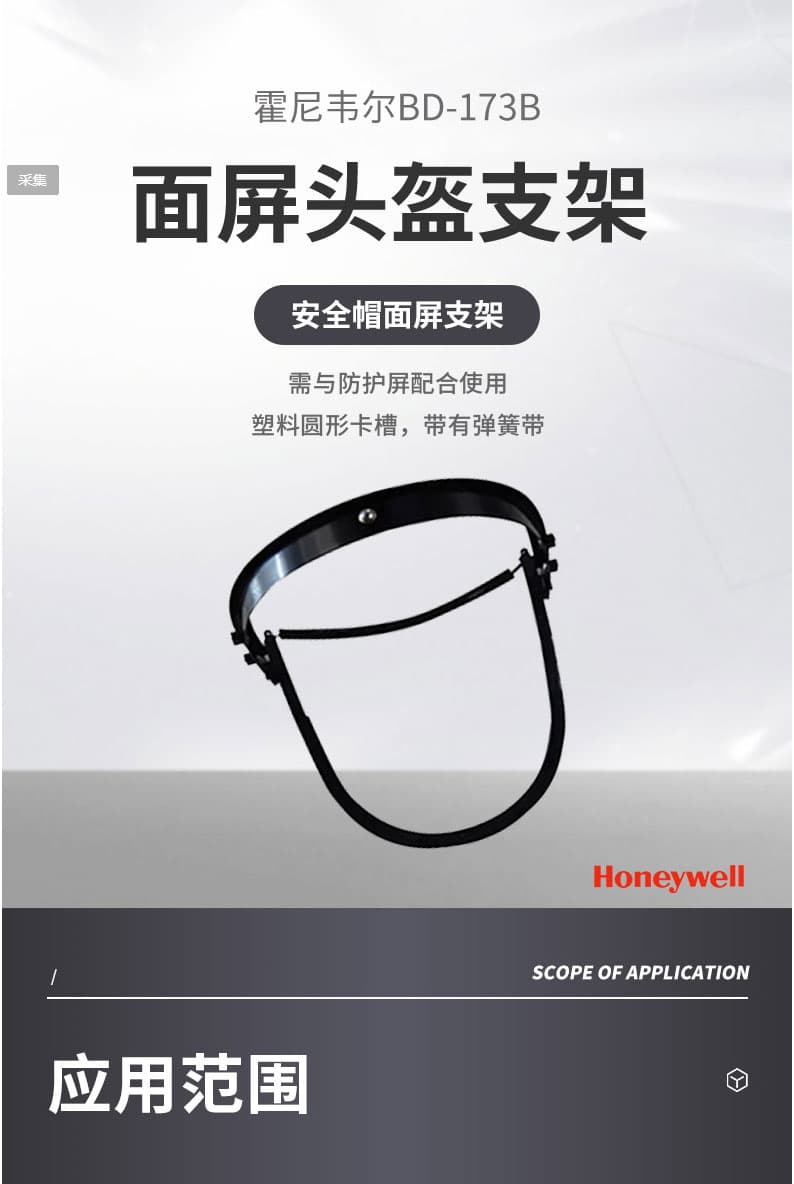 霍尼韋爾（巴固）BD-173B面屏頭盔支架（彈簧支架）