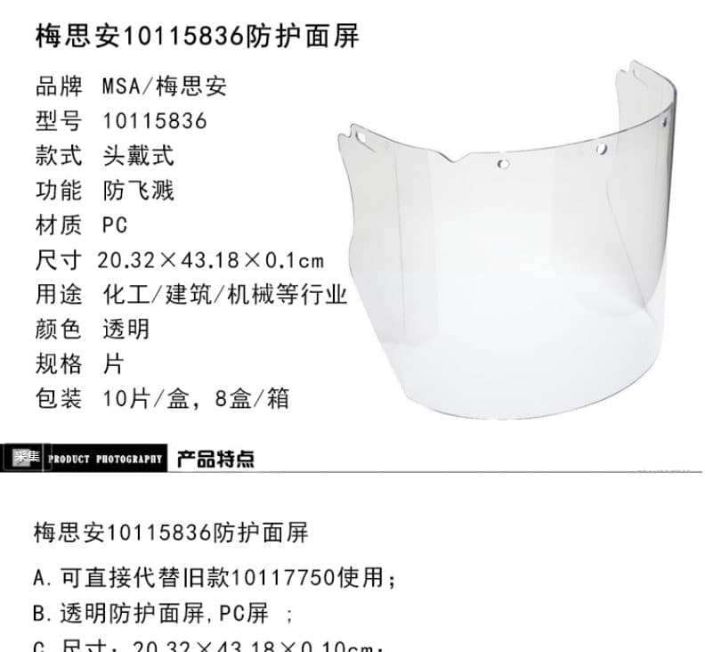 梅思安（MSA）10115836 PC材質(zhì)透明防護(hù)面屏